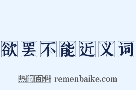 欲罢不能近义词是什么意思的图片